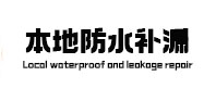 佳木斯本地防水（中讯网）